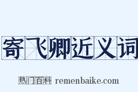 寄飞卿近义词是什么意思的图片